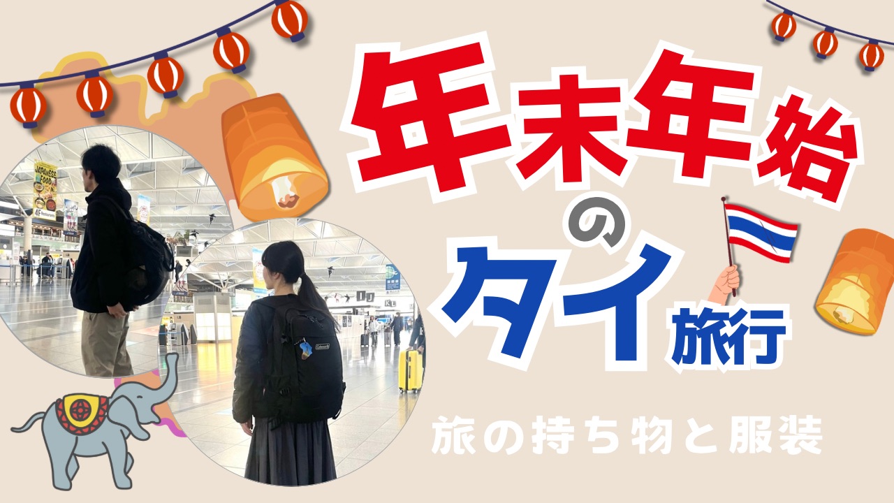タイを旅行する夫婦