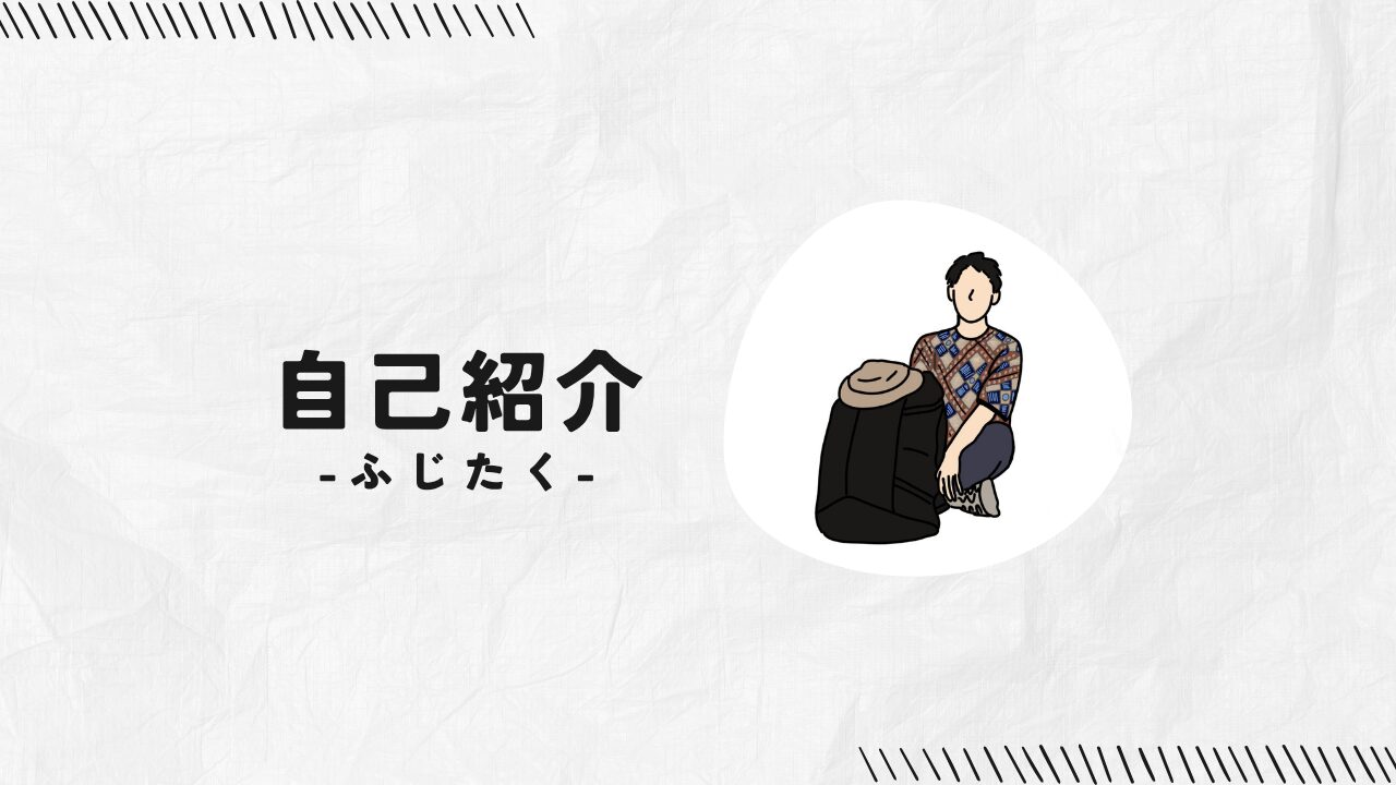 男性の自己紹介