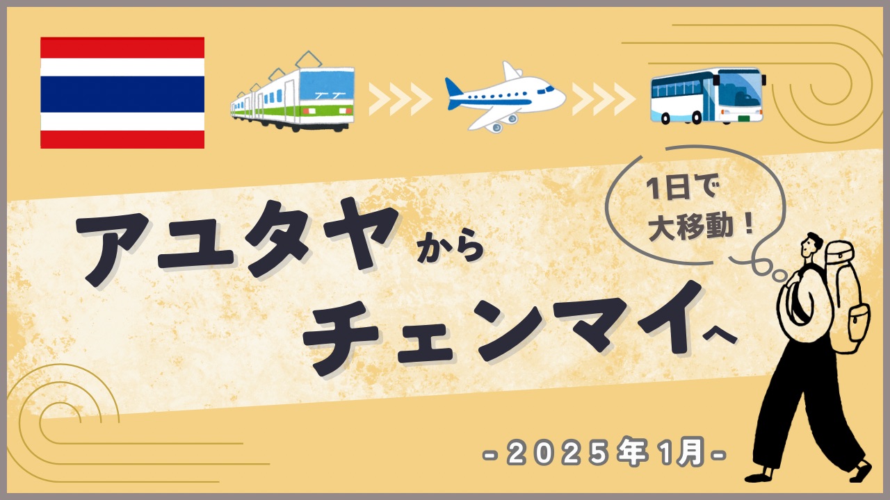 海外を電車と飛行機とバスで移動する旅人