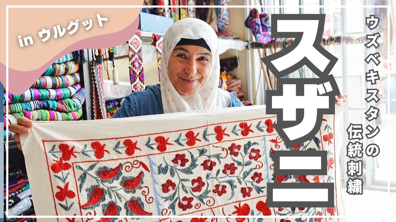 ウズベキスタン】伝統刺繍スザニを求めてウルグットバザールへ