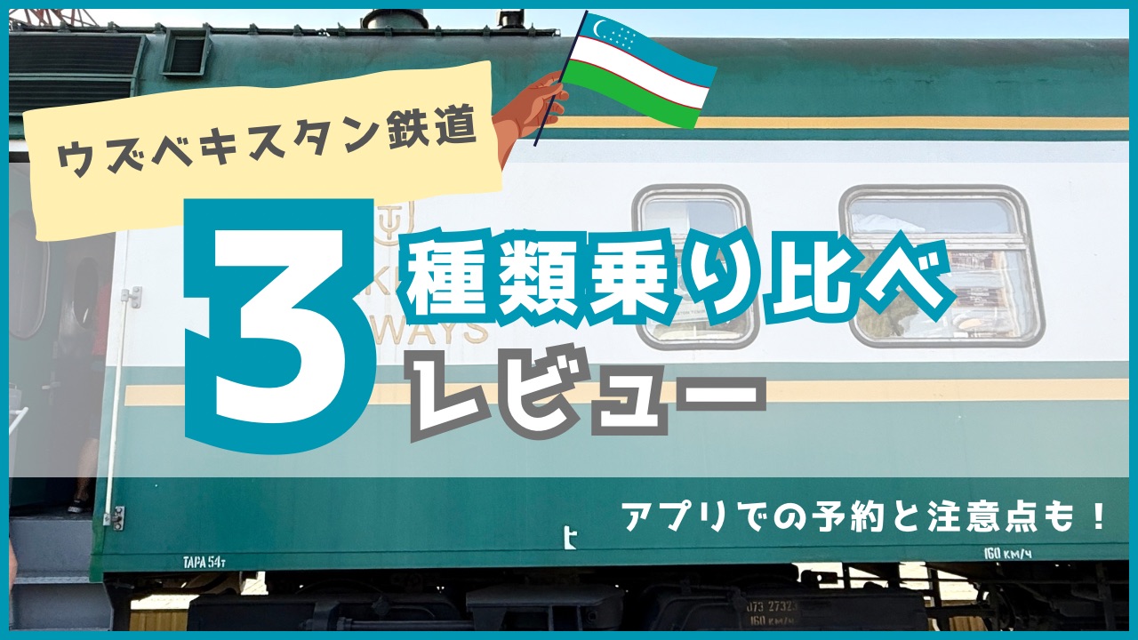 ウズベキスタンの鉄道
