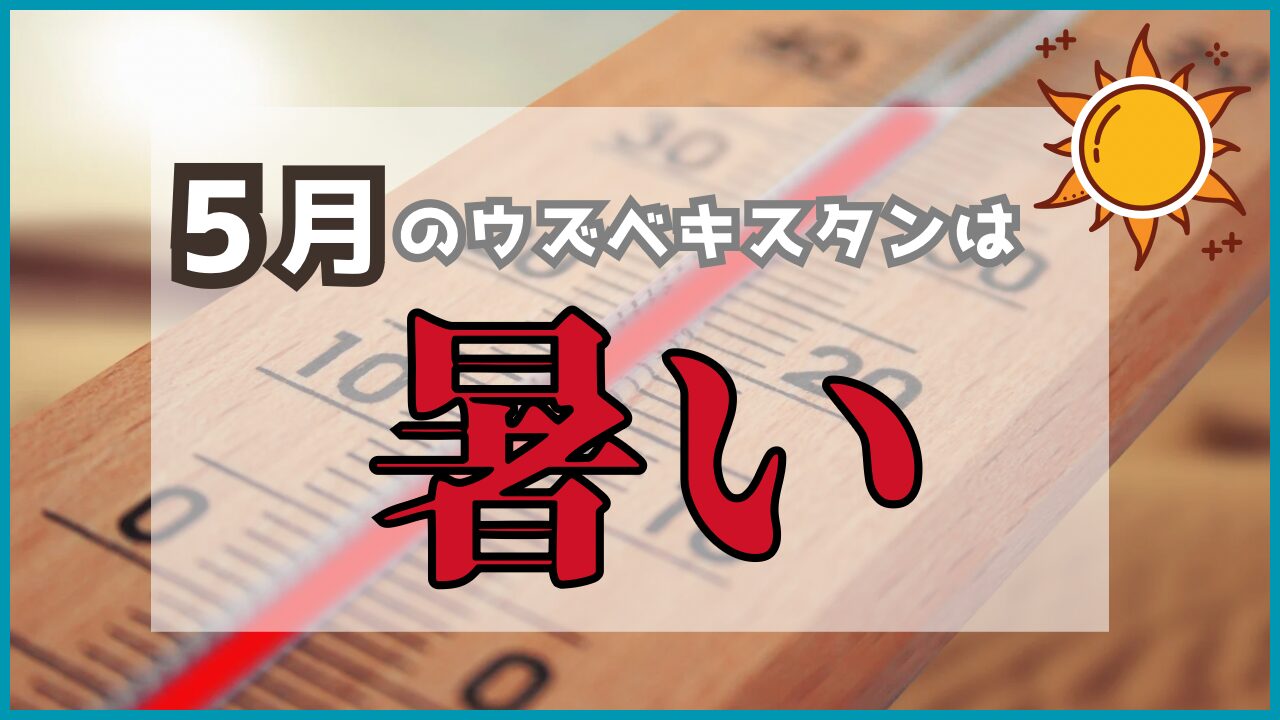 暑さに注意
