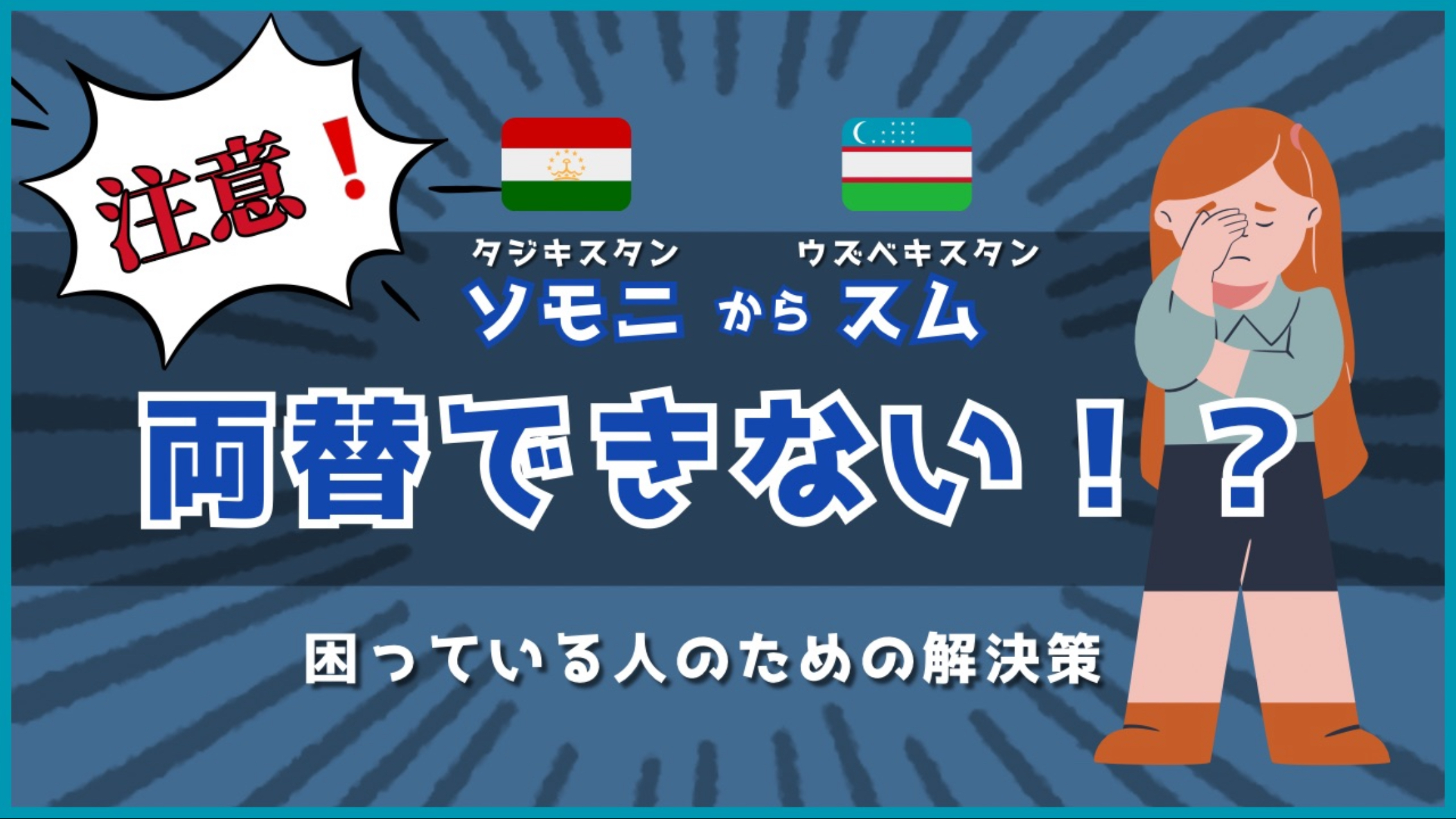 両替のトラブルで困っている人