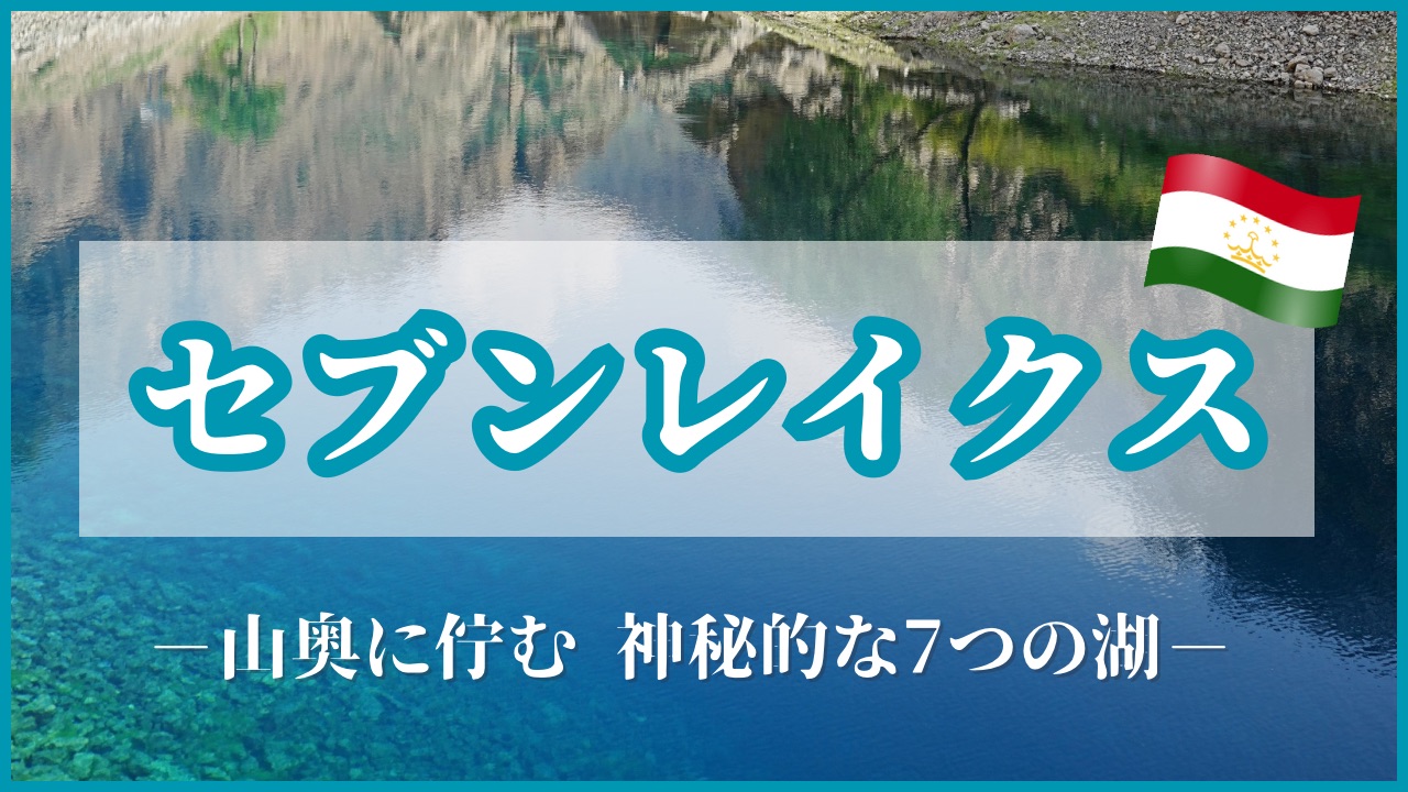 透明度の高い、美しい青色の湖