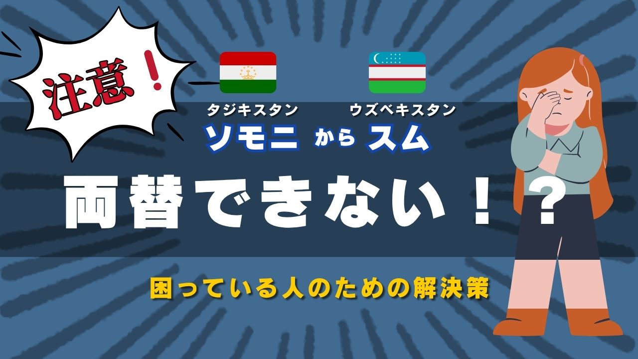両替のトラブルで困っている人