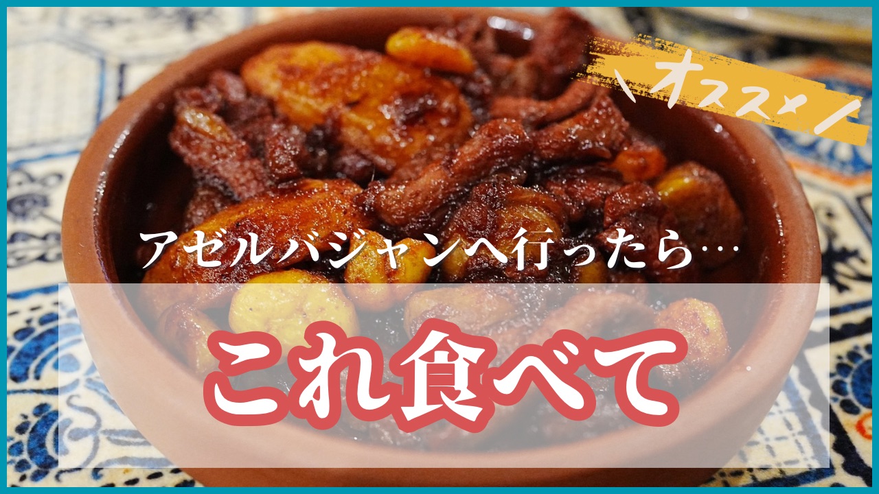 ラム肉をザクロで煮込んだ料理