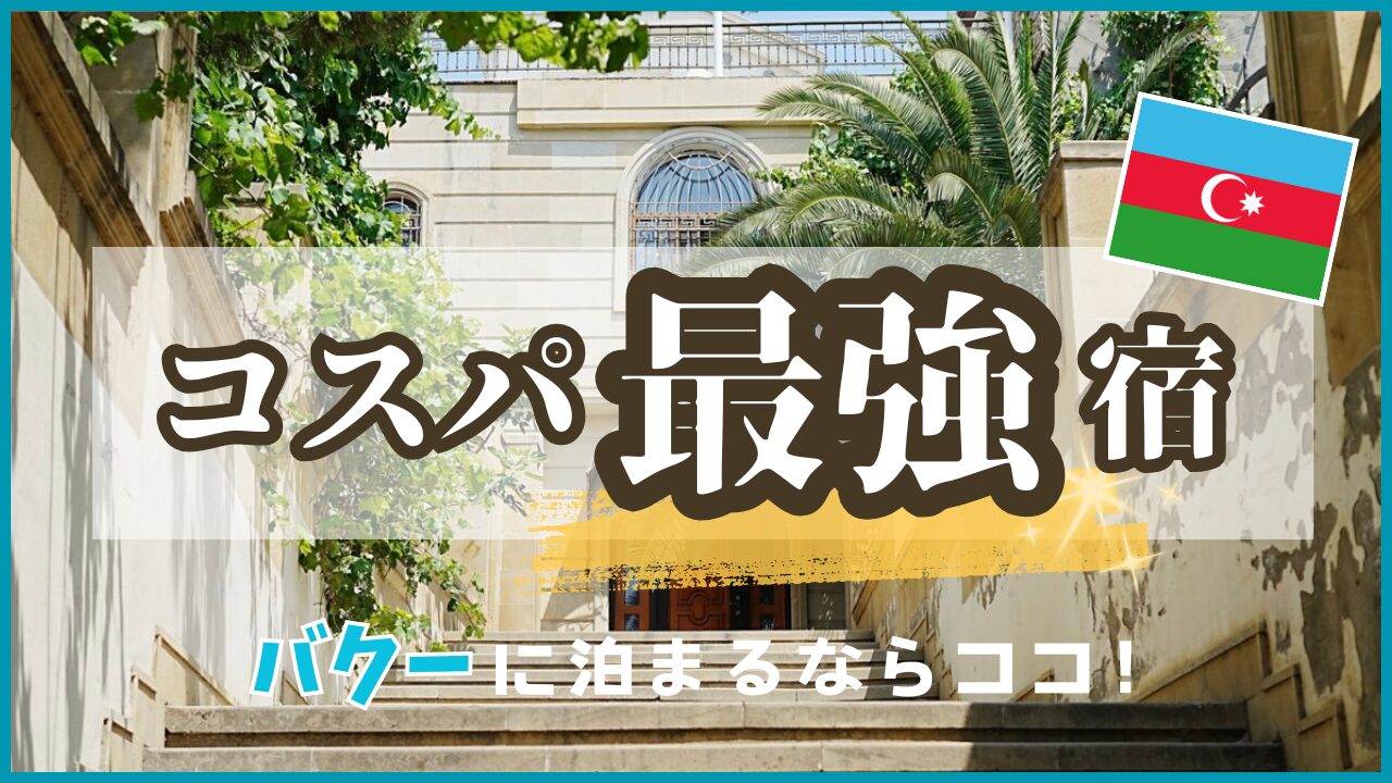 旧市街の中に佇むゲストハウス