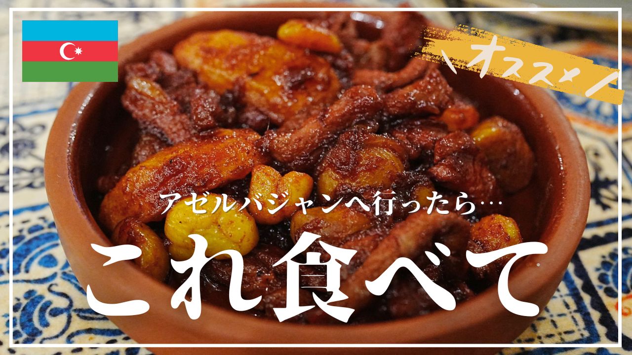ザクロと肉の煮込み料理