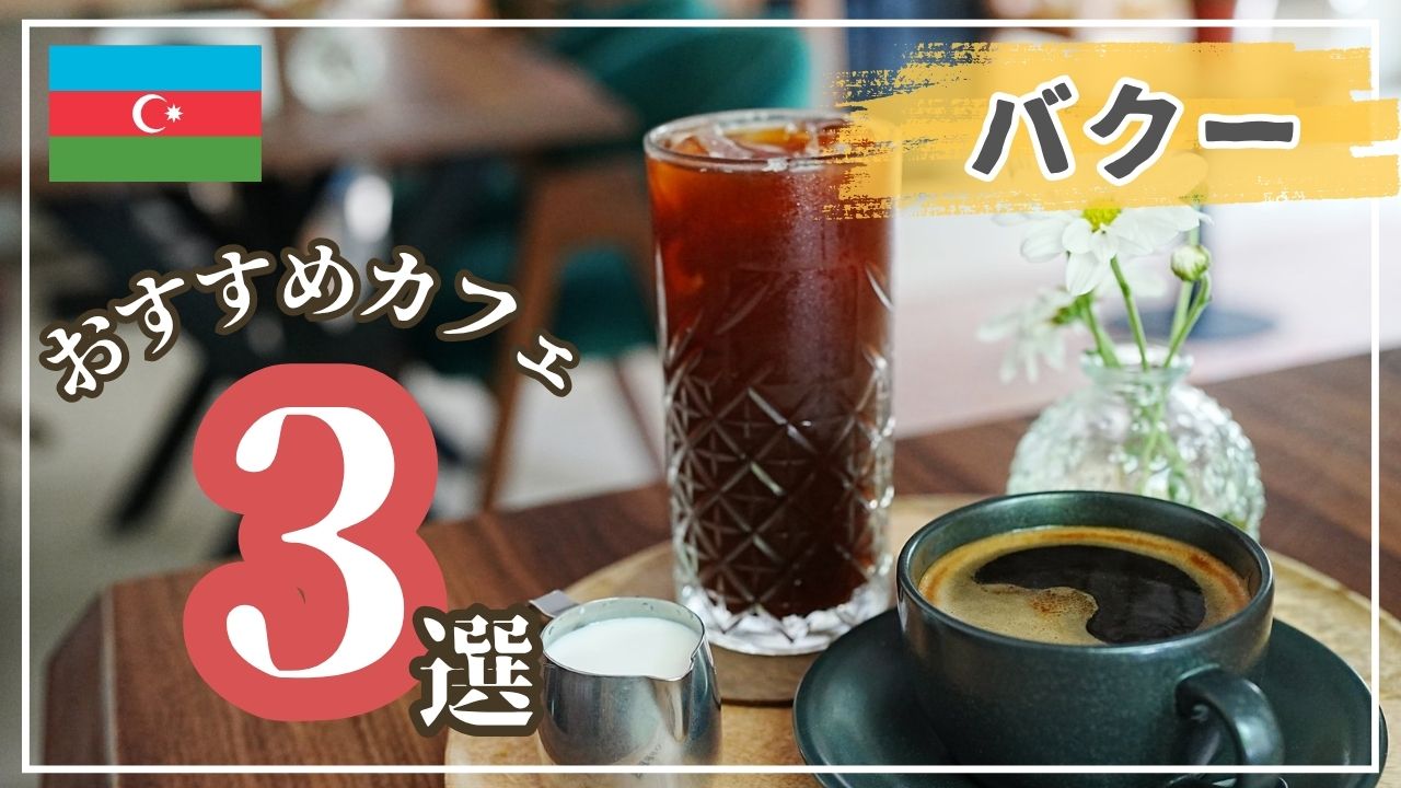 コーヒーが美味しいおしゃれなカフェ