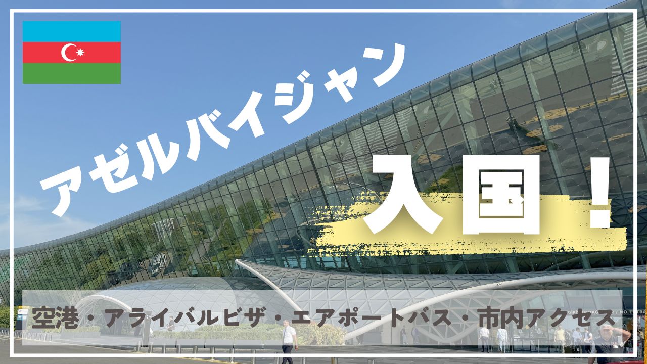 アゼルバイジャンの空港
