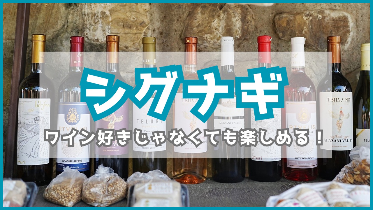 ワインボトルがたくさん並ぶ街