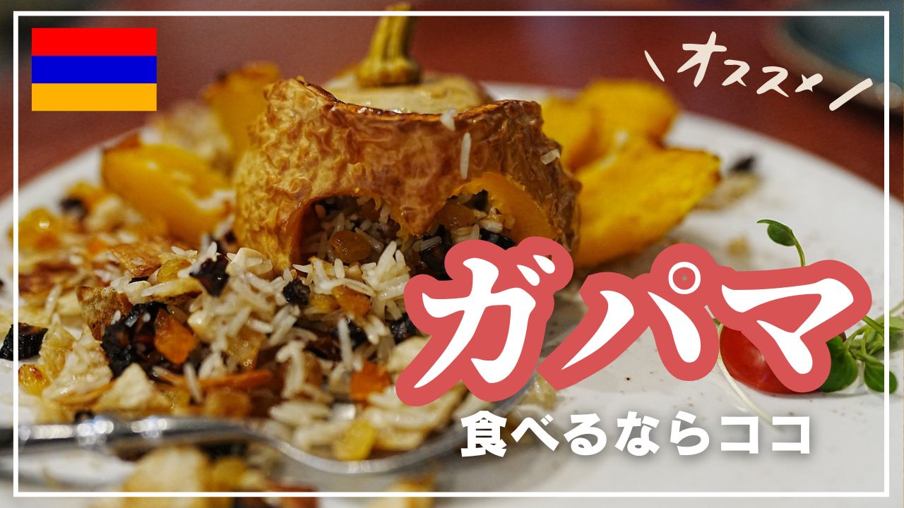 かぼちゃの伝統料理