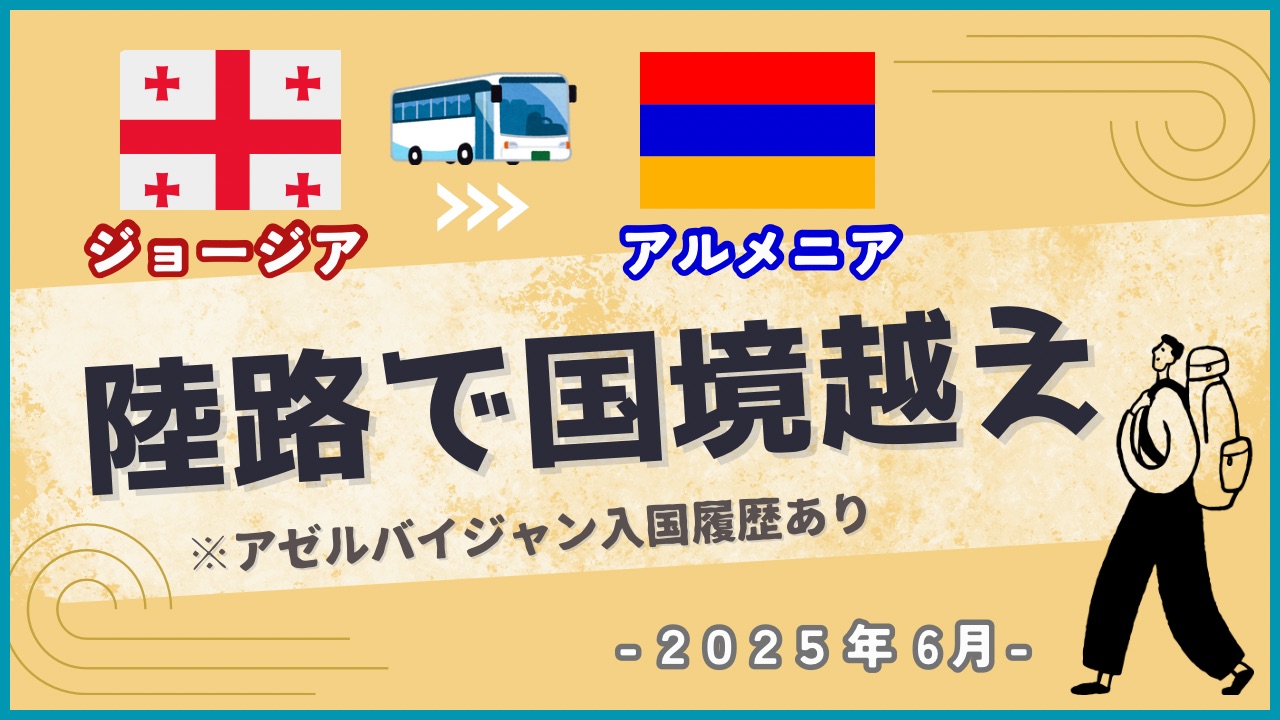 ミニバスで国境を越える旅人