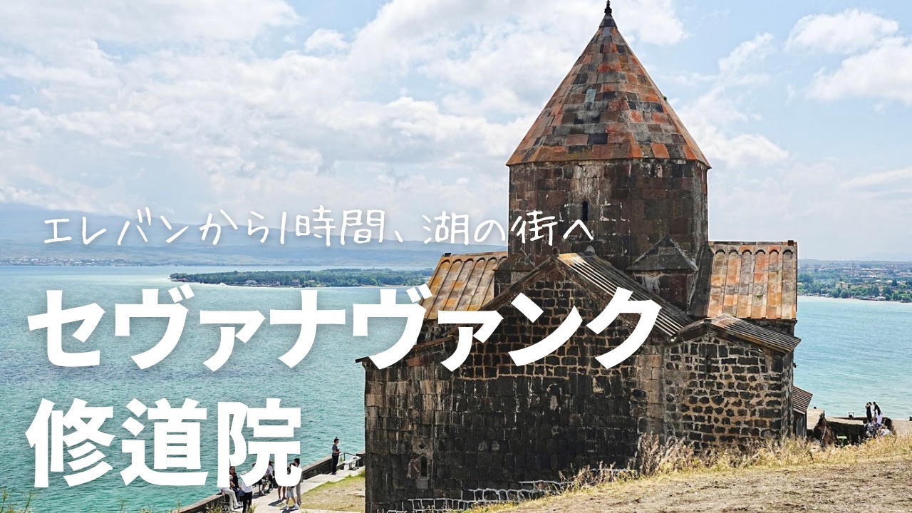湖が見渡せる丘の前に佇む修道院