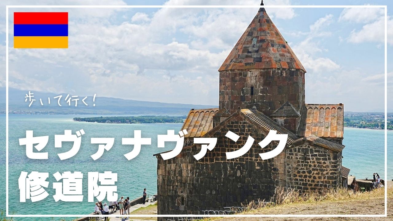湖が見渡せる丘の前に佇む修道院
