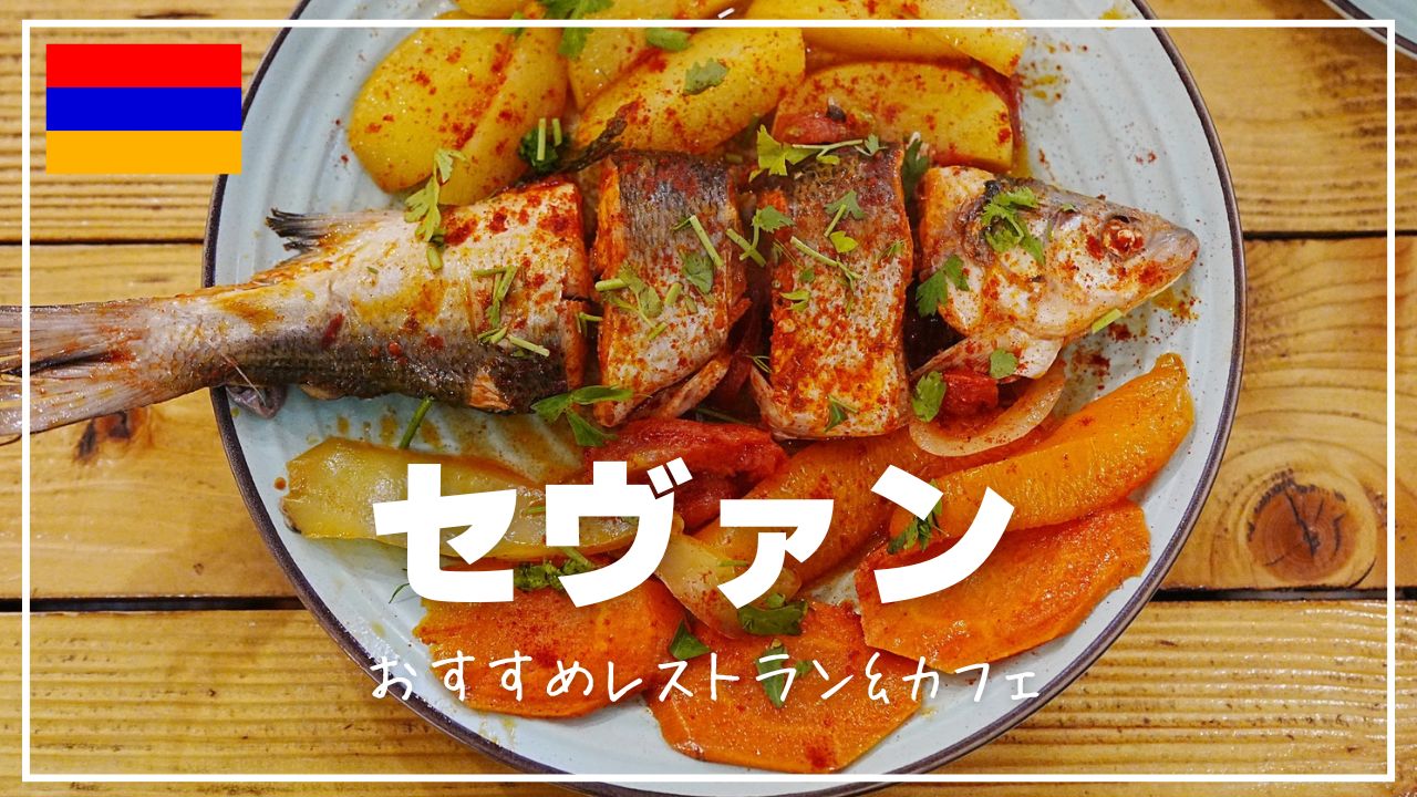 川魚の蒸し料理