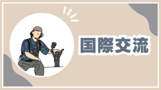 国際交流