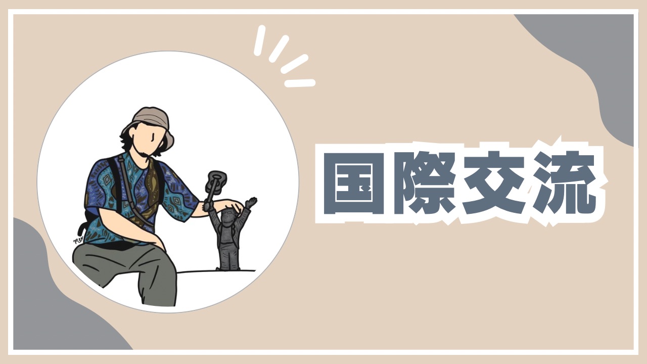 国際交流