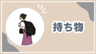 持ち物