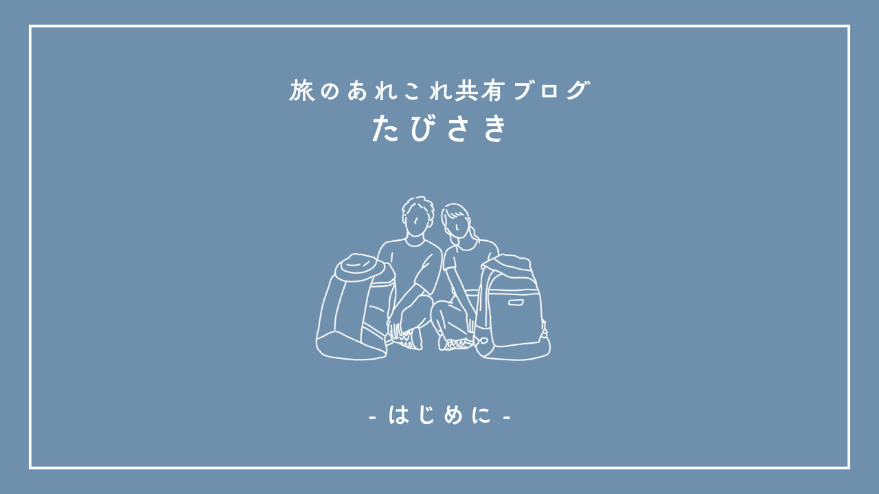 はじめにのアイキャッチ