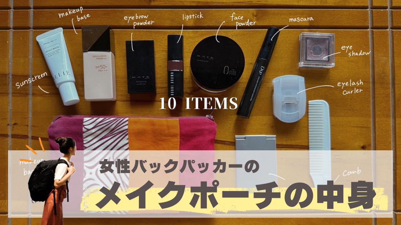 女性のメイクポーチの中身