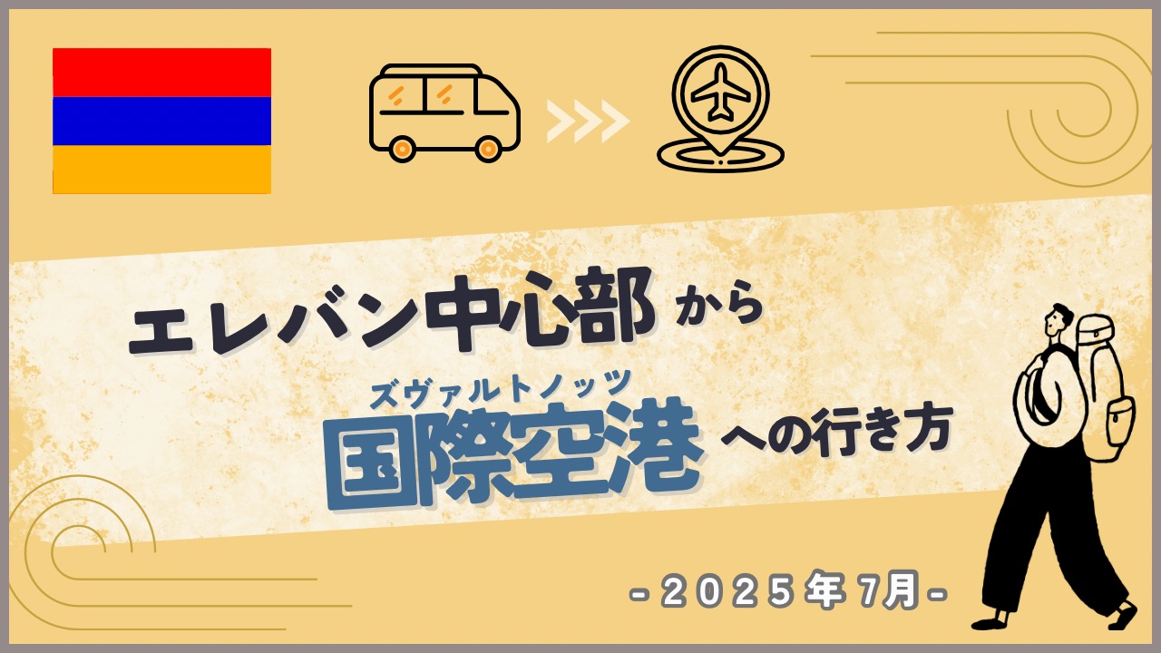 バスで空港へ行く旅人