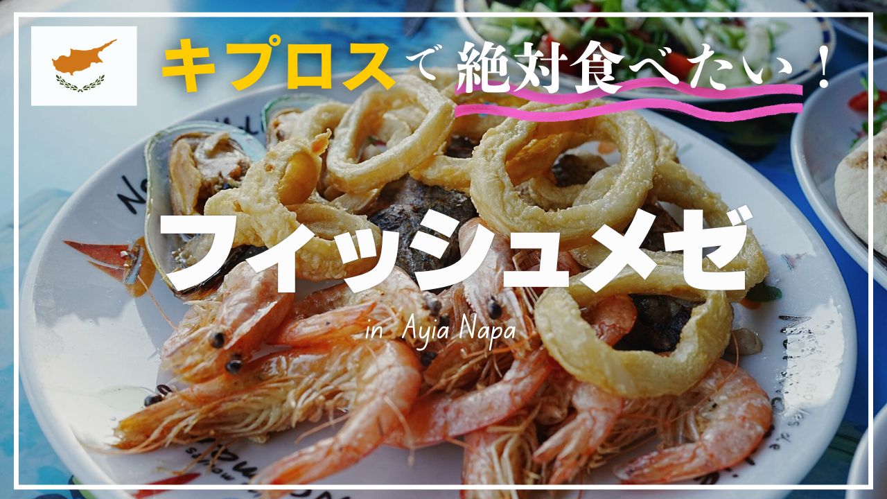 魚介類の盛り合わせプレート