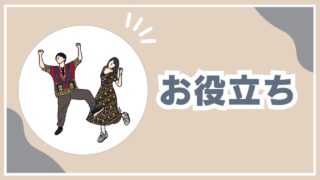お役立ち