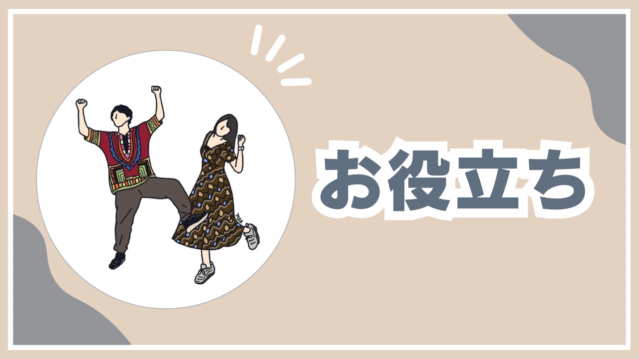 お役立ち