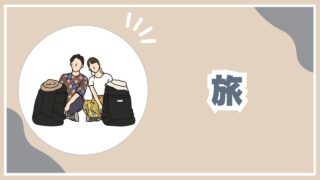 旅