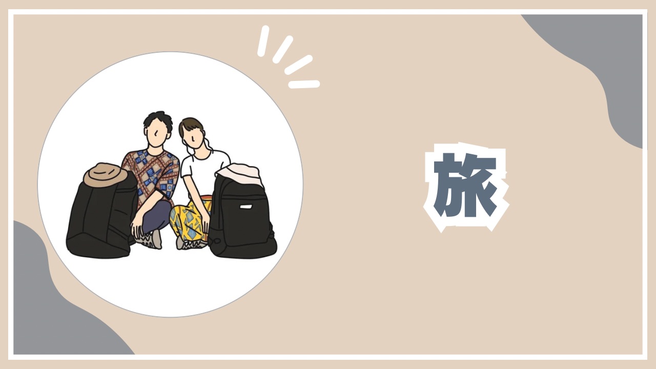 旅