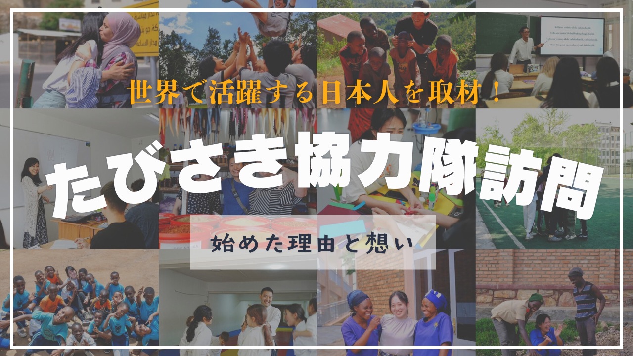 国際協力に携わる日本人