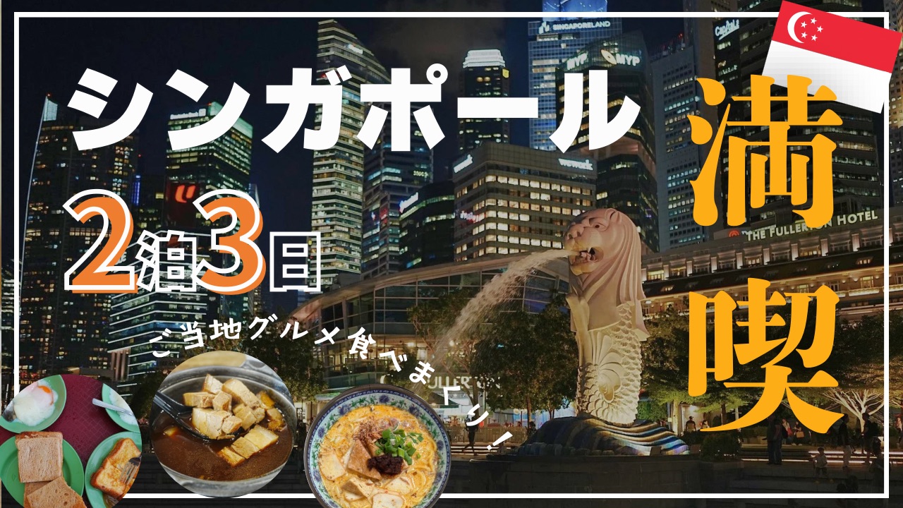 マーライオンとシンガポール料理