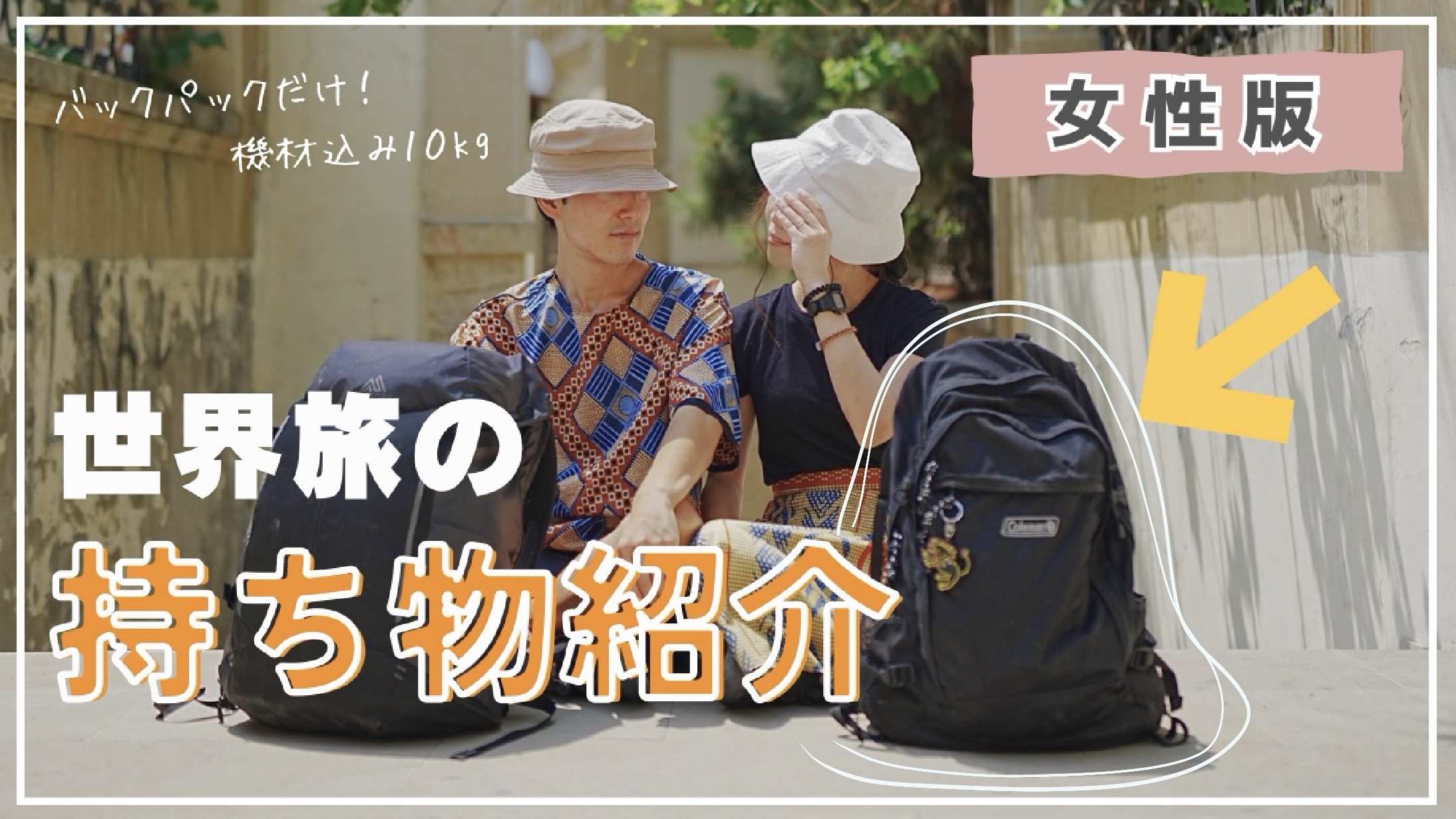 バックパックで世界を旅する男女