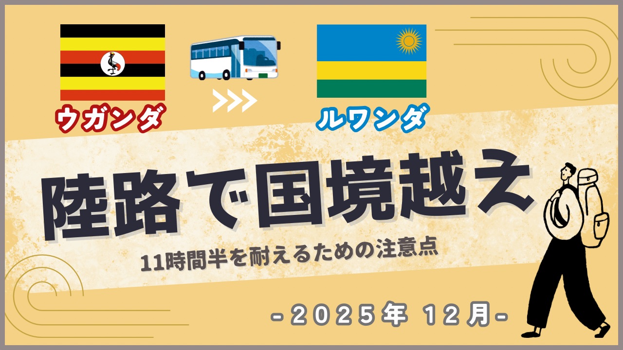 アフリカの国々を陸路で移動する旅人