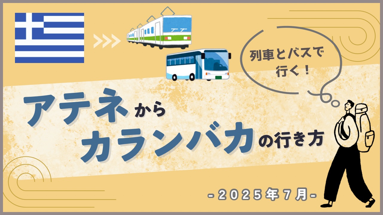 電車とバスで移動する旅人