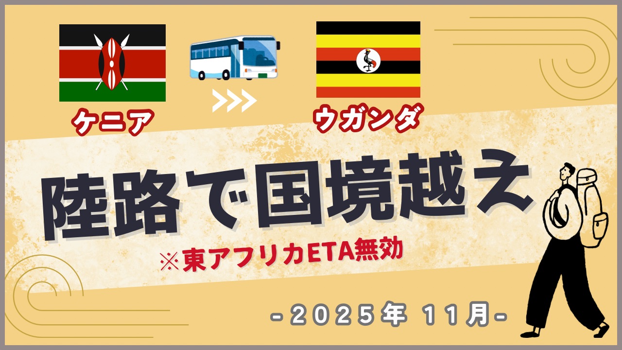 長距離バスで国境越え