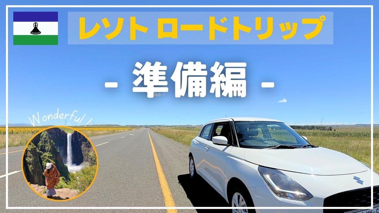 広大な大地をロードトリップする