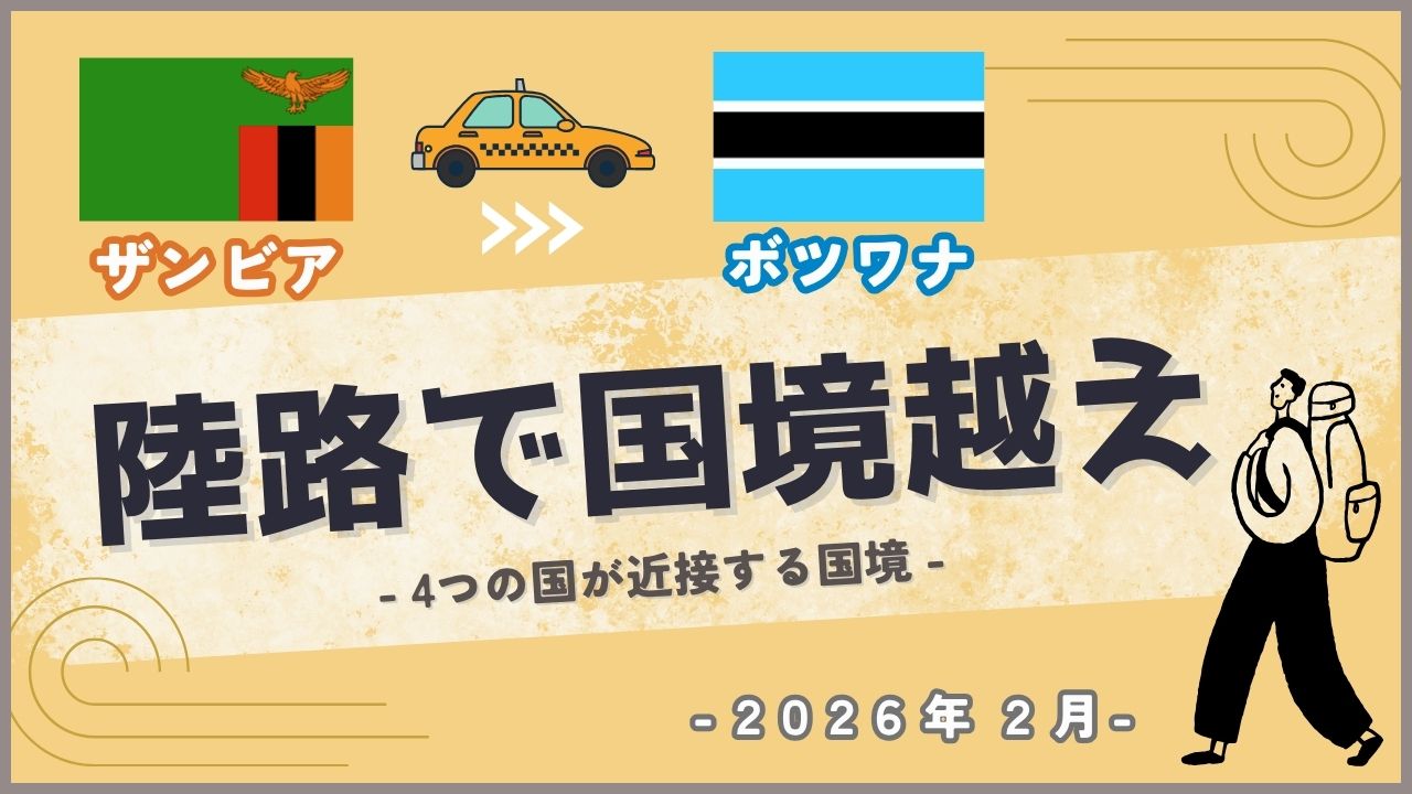 タクシーで国境を越える旅人