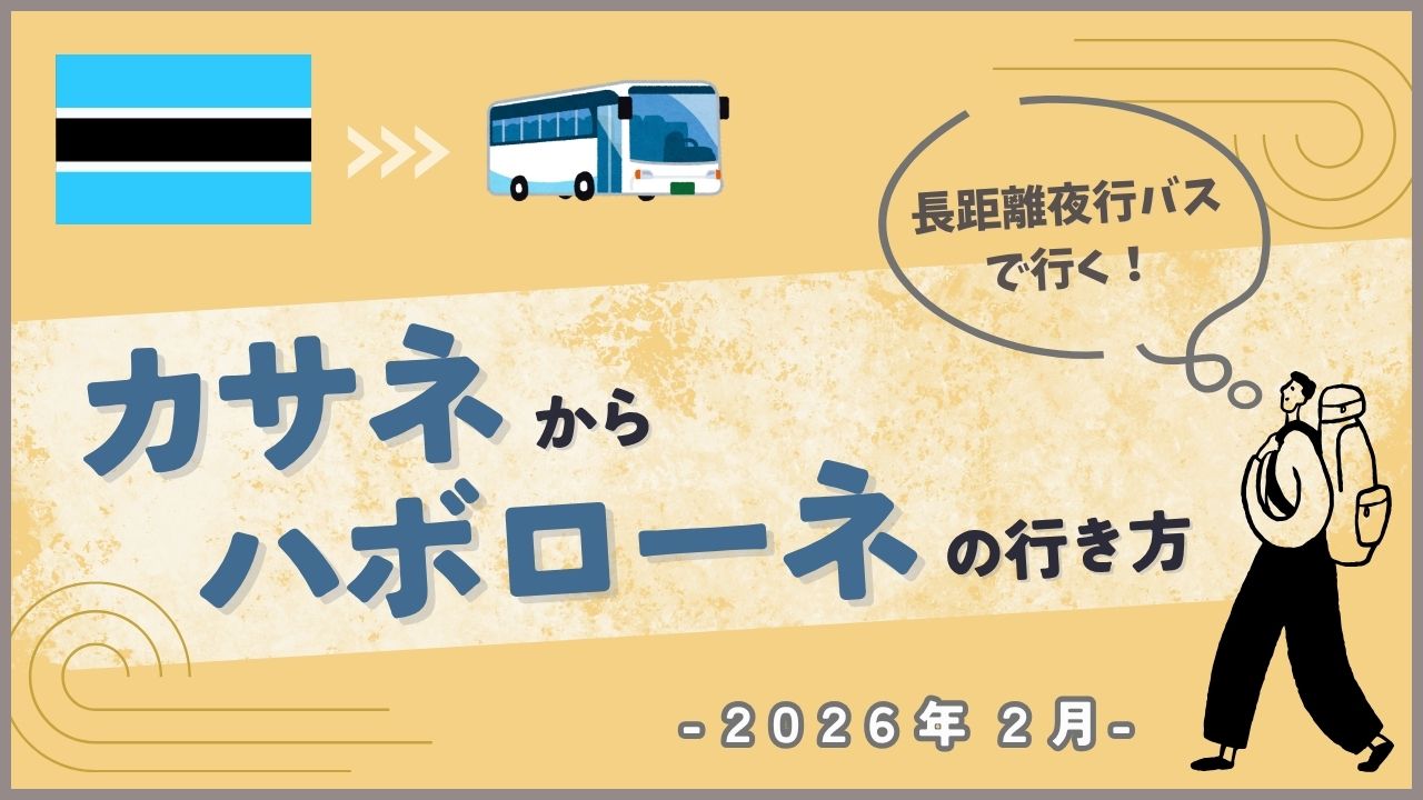 アフリカを長距離バスで移動する旅人