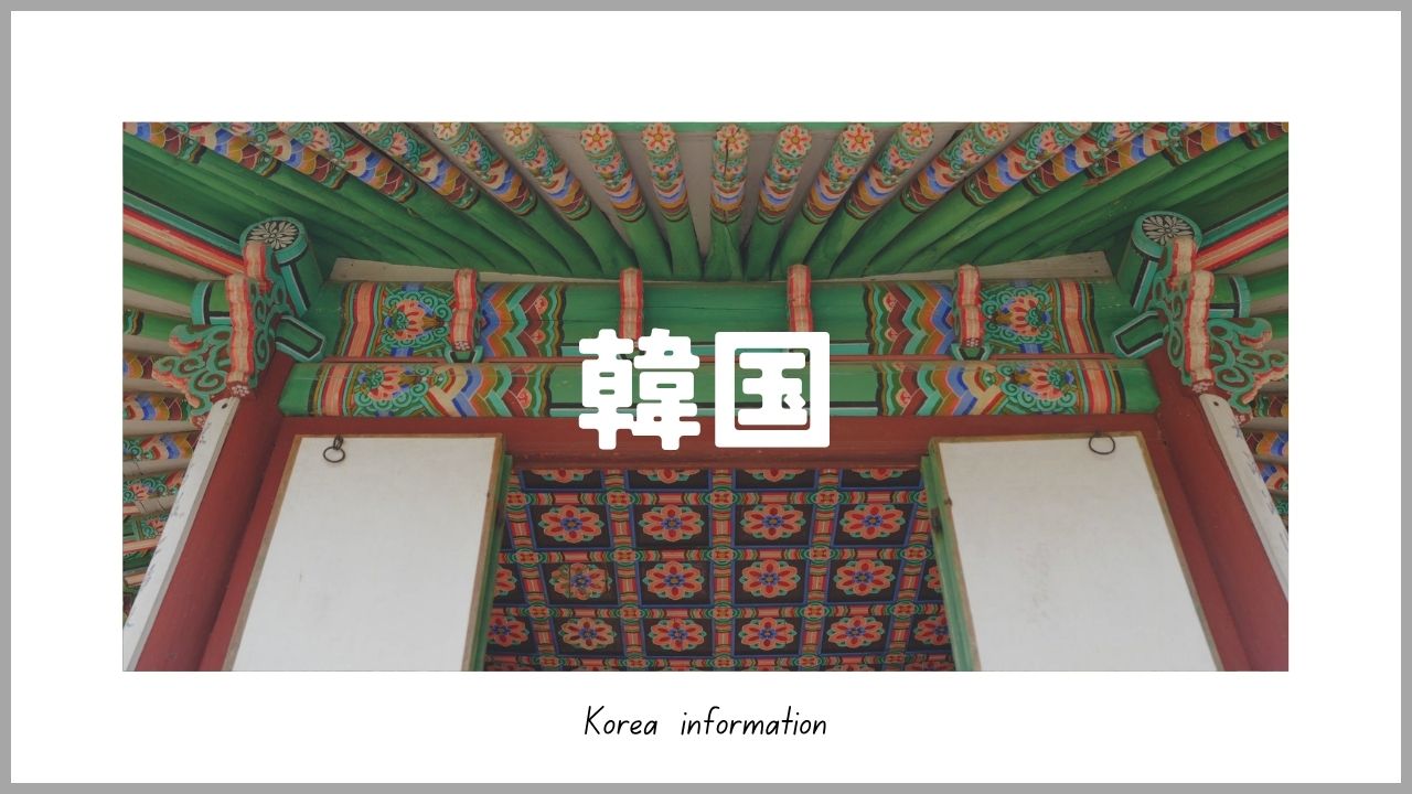 韓国旅行ブログ｜ソウルのホテル・街歩き・ローカルグルメ情報まとめ