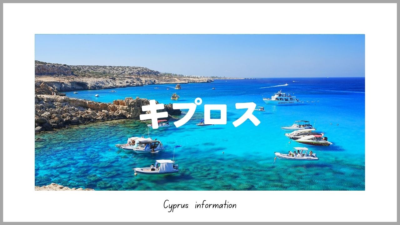 キプロス旅行ブログ｜アヤナパ・ニコシア・ラルナカ観光と地中海ビーチ旅【たびさき】