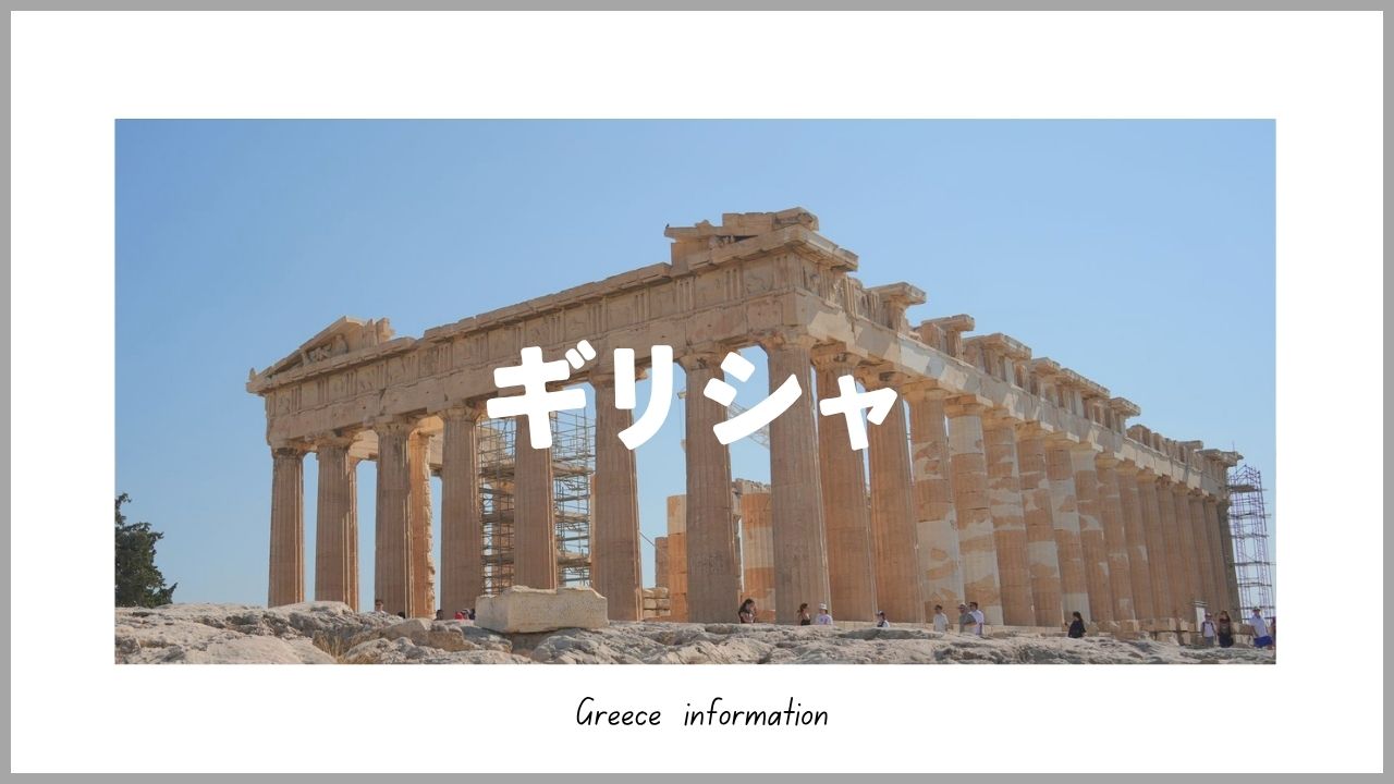 ギリシャ旅行ブログ｜アテネ・メテオラ・テッサロニキ観光と絶景・歴史旅【たびさき】