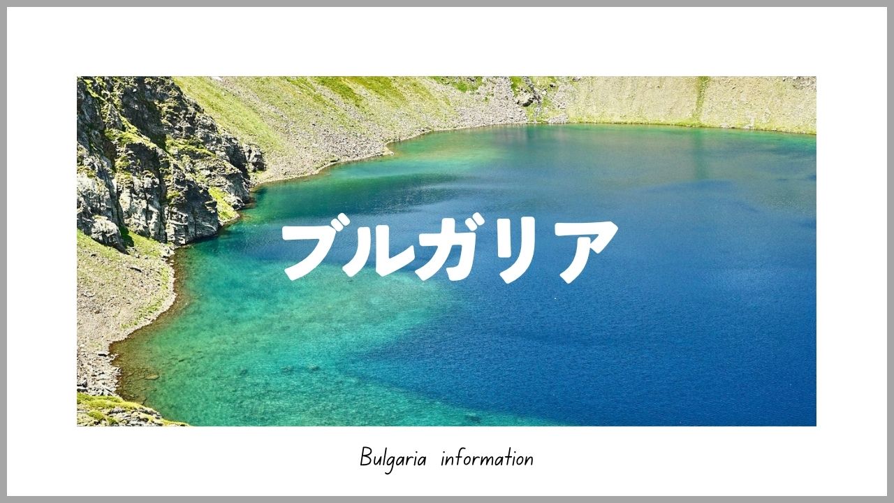 ブルガリア旅行ブログ｜ソフィア・プロブディフ・リラの湖観光とバルカン旅【たびさき】