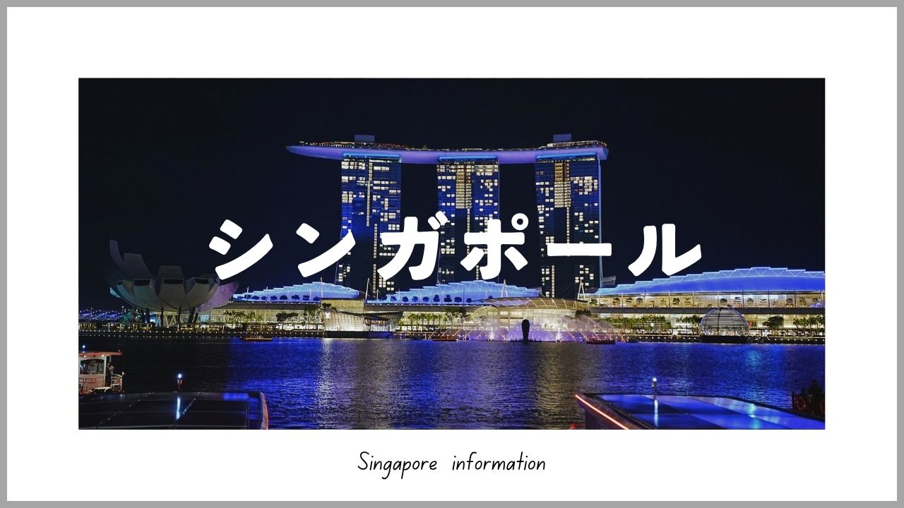 シンガポール旅行ブログ｜観光・ローカルグルメ・ホテル情報まとめ