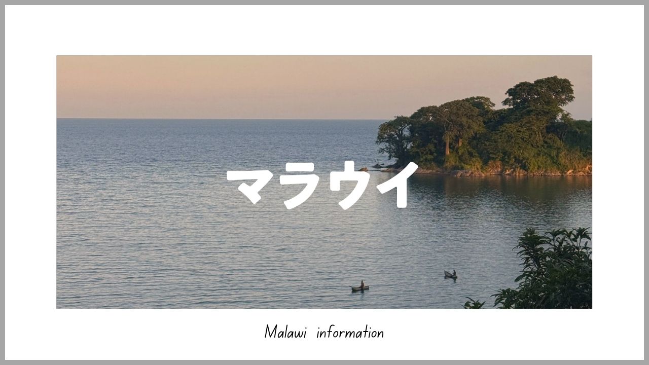 マラウイ旅行ブログ｜リロングウェ・マラウイ湖観光とアフリカ旅情報【たびさき】