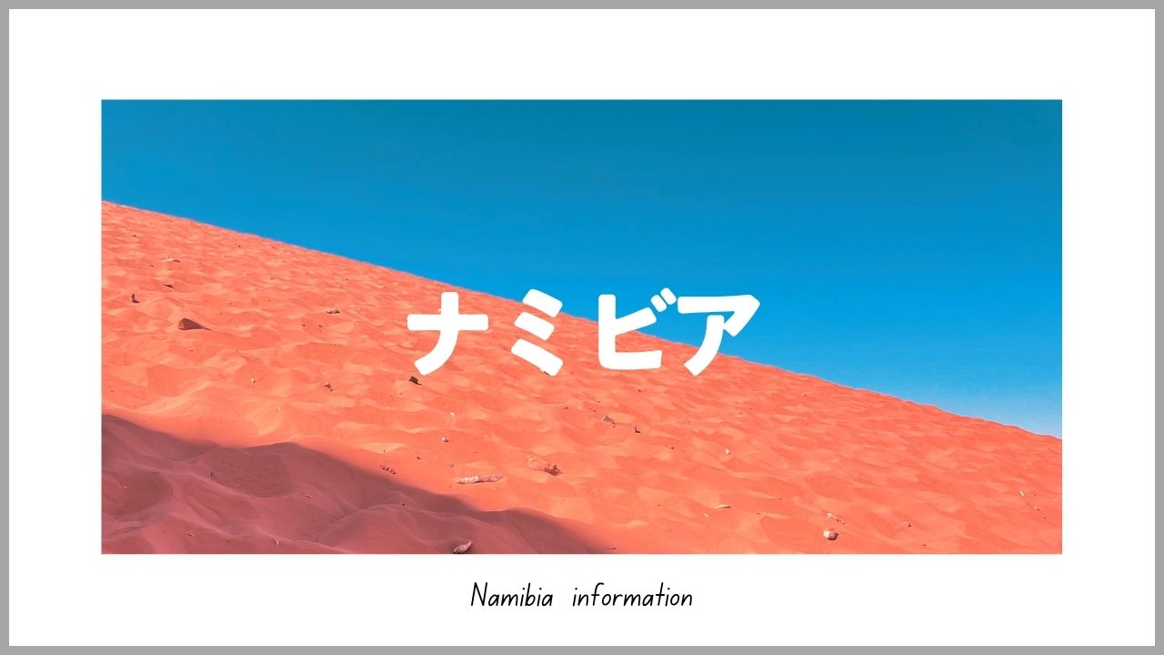ナミビア