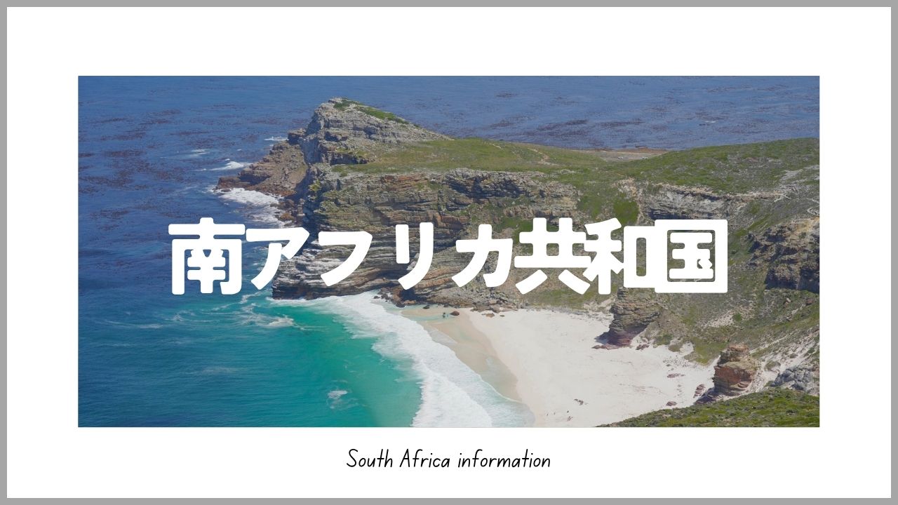 南アフリカ旅行ブログ｜ケープタウン・ワインツアー・テーブルマウンテン観光【たびさき】