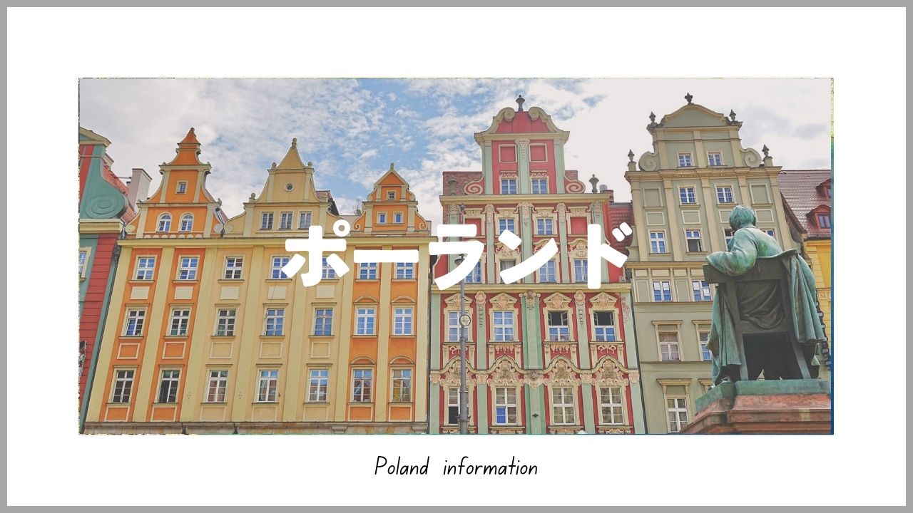 ポーランド