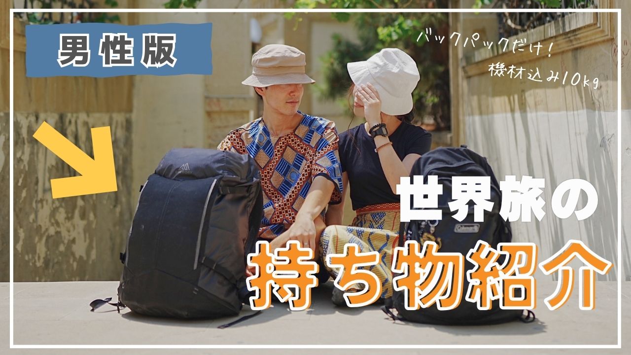 リュックで旅をする男性
